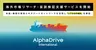 AlphaDrive、海外進出の「リアルな市場検証」を支援する新サービスを開始