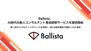 Ballista、AI時代の新人コンサル育成研修サービスを開始。自社ノウハウを外部提供