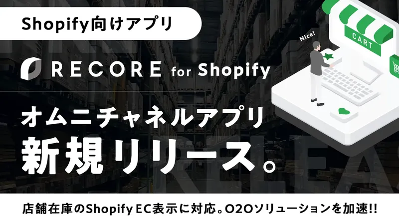 RECORE、Shopify向け新アプリを発表。ECで店舗在庫を可視化し来店促進へ