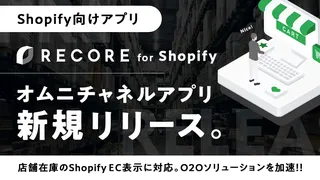RECORE、Shopify向け新アプリを発表。ECで店舗在庫を可視化し来店促進へ