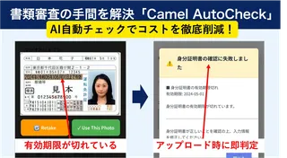 AIで書類審査の80%を自動化、不備を申請時に検知する「Camel AutoCheck」が正式リリース