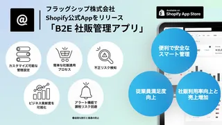 Shopifyでの社販管理を効率化、「B2E 社販管理アプリ」フラッグシップが提供開始