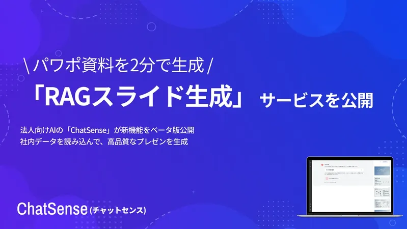 法人向けAI「ChatSense」、社内データを数分でプレゼン化する「RAGスライド生成」β版を公開