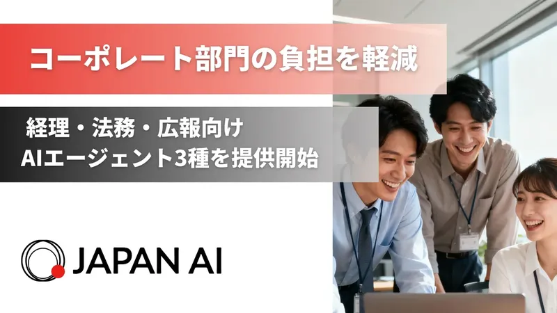 JAPAN AI、経理・法務・広報向けAIエージェントを提供開始。定型業務の自動化を支援