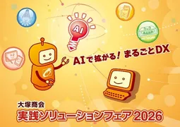 大塚商会、IT総合展「実践ソリューションフェア2026」を2月に東京・大阪で開催