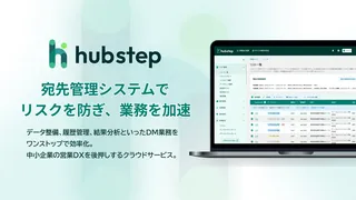 DM業務の"安全"と"効率"を両立、宛先管理クラウド「hubstep」提供開始