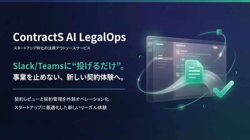 契約レビューを“翌営業日”に。ContractS、スタートアップ向け法務アウトソース「ContractS AI LegalOps」開始