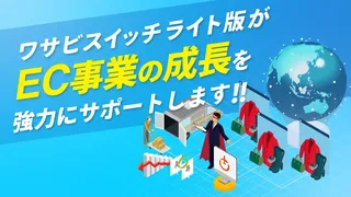 EC運営をスマホで完結へ。「WASABI SWITCH LITE版」が小規模事業者を強力支援