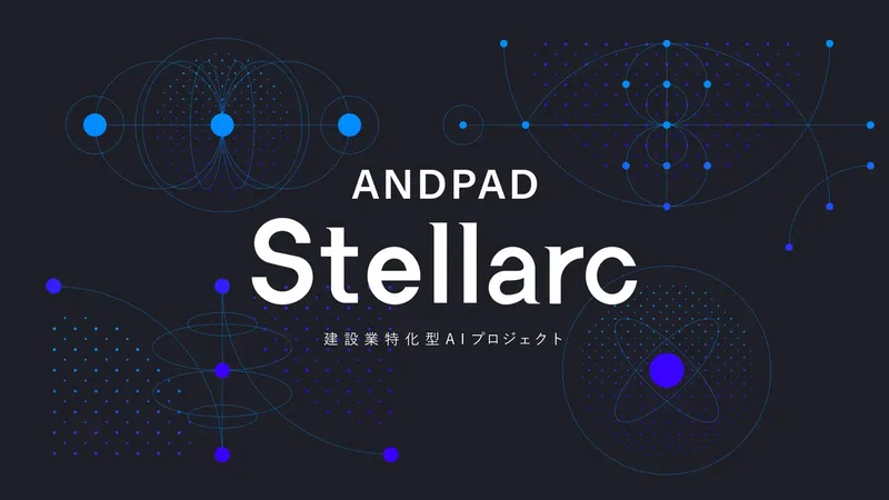 アンドパッド、建設業特化AI「ANDPAD Stellarc」を始動。業界課題の解決を加速