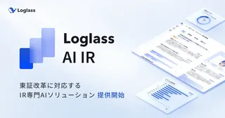 東証改革で激変するIR業務をAIで支援、ログラスが「Loglass AI IR」を提供開始