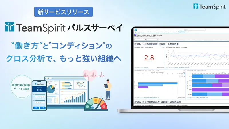 勤怠データで不調を検知。チームスピリットが「TeamSpirit パルスサーベイ」をリリース