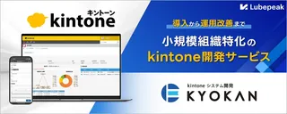 小規模組織向けkintone開発「KYOKAN」、"共感"で導入後のミスマッチを防ぐ