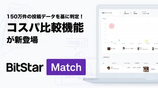 インフルエンサー施策の成果をAIが判定、BitStar Matchに「PR投稿比較機能」が登場