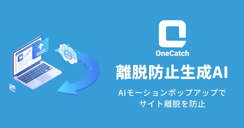 AIがポップアップを"動かす"。OneAI、離脱防止ツール「OneCatch」を提供開始