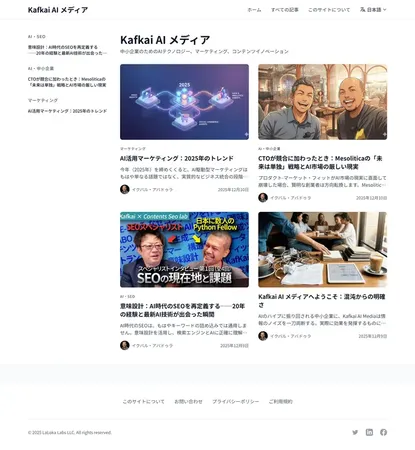 AI情報の質を見極める新メディア「Kafkai AI Media」が正式公開