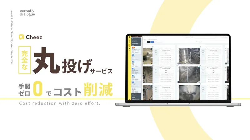 建設業界の工事写真を「撮るだけ」に。AI×BPOの新サービス「BPO丸投げサービス」開始