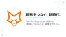 税務AI「FOX」登場、法令根拠付きの回答と税理士への相談で不安を解消