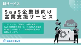 Emooove、SaaSのエンタープライズ開拓を支援する新サービス。6つのチャネルで決裁者に迫る