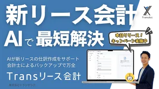 公認会計士設計の「Transリース会計」登場、AIで新リース会計の実務を効率化
