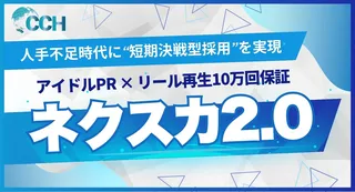 アイドル起用で再生10万回保証、短期決戦型SNS採用サービス「ネクスカ2.0」提供開始