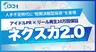 アイドル起用で再生10万回保証、短期決戦型SNS採用サービス「ネクスカ2.0」提供開始