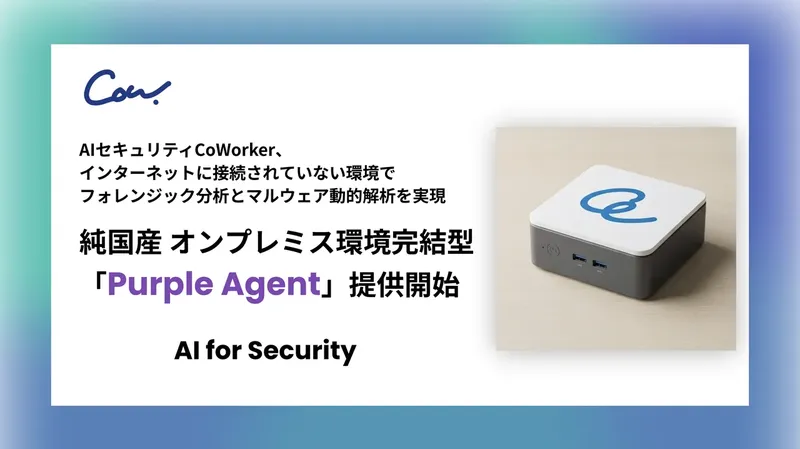 CoWorker、オンプレミス完結型の純国産AIセキュリティ「Purple Agent」を提供開始