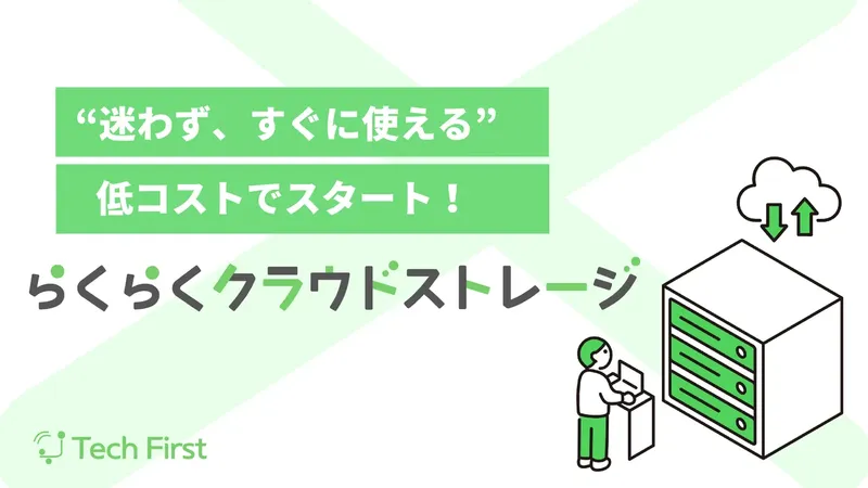 テックファースト、法人向け「らくらくクラウドストレージ」提供開始。簡単操作と高セキュリティを両立