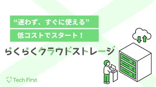 テックファースト、法人向け「らくらくクラウドストレージ」提供開始。簡単操作と高セキュリティを両立