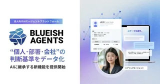 AIに“会社のさじ加減”を継承、BLUEISH Agentsが新機能を提供開始