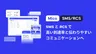 Mico、到達率の高いSMSとリッチなRCSを両立する「Mico SMS/RCS」を提供開始