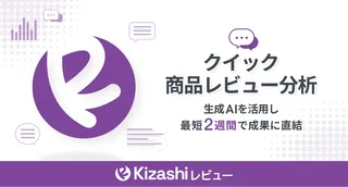 AIが商品レビューを高速分析、競合との差を可視化する「Kizashiレビュー」登場