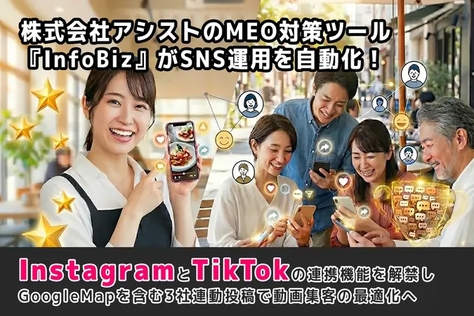 MEOツール「InfoBiz」が進化、Insta投稿をTikTok・Googleに自動連動