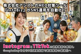 MEOツール「InfoBiz」が進化、Insta投稿をTikTok・Googleに自動連動