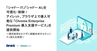 アイレット、「シャドーAI」をブラウザで直接制御するChrome Enterprise Premium導入支援を開始