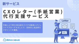 Emooove、決裁者に手紙で届ける『CxOレター代行支援サービス』を正式リリース