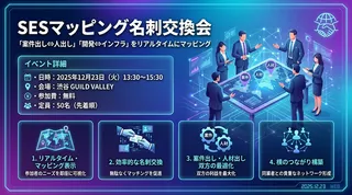 「探り合い」はもう不要?ニーズを可視化する「SESマッピング名刺交換会」開催へ