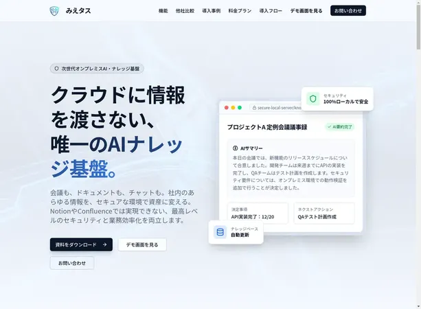 ORENDA WORLD、クラウドに情報を渡さないAIナレッジ基盤「みえタス」を提供開始