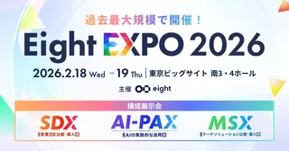 AI・マーケ・営業の最新動向が集結「Eight EXPO 2026」が過去最大規模で開催へ