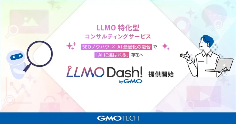AIに選ばれるサイトへ。GMO TECHがLLMO特化型コンサル「LLMO Dash! byGMO」を開始