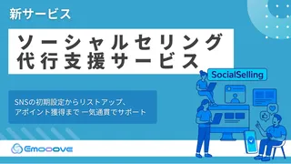 テレアポの壁をSNSで突破。Emoooveが「ソーシャルセリング代行支援サービス」を正式リリース