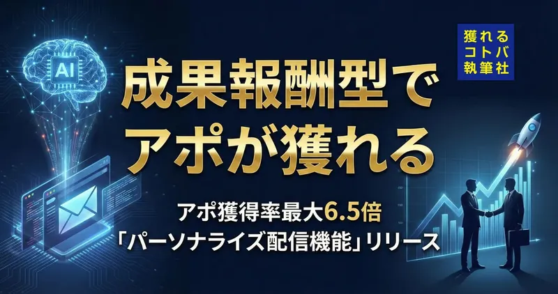 『獲れるセールス』、AI活用「パーソナライズ配信機能」でアポ獲得率が最大6.5倍に