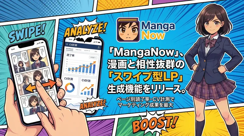 AI漫画「MangaNow」、作った漫画が即LPに。コーディング不要で効果測定まで可能に