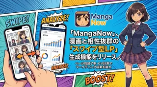 AI漫画「MangaNow」、作った漫画が即LPに。コーディング不要で効果測定まで可能に
