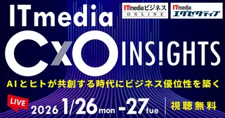 AI・人的資本・セキュリティが焦点、「ITmedia CxO Insights 2026 冬」がオンライン開催