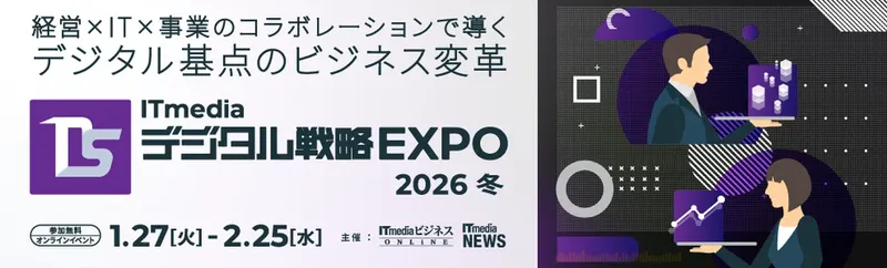 AI活用から経営戦略まで、「ITmedia デジタル戦略EXPO 2026 冬」がオンラインで開催