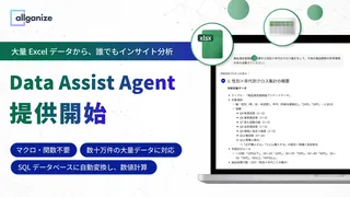 Allganize、AIと対話するだけでExcelを分析する新エージェント「Data Assist Agent」を提供