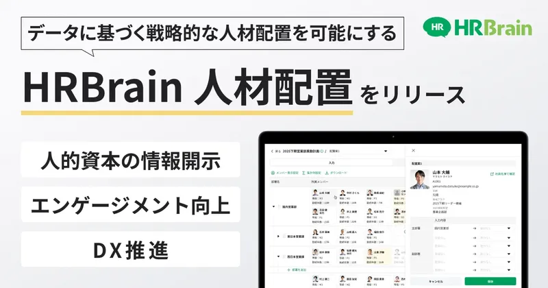 HRBrain、データで戦略的人材配置を支援する新機能「人材配置」を提供開始