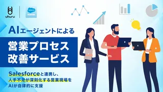 ウフル、AIエージェントによる営業支援サービス開始。初回訪問準備や停滞商談を自動化