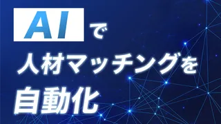 コインタックス、人材紹介の属人化をAIで解決する『AI搭載人材マッチング強化パッケージ』の提供を開始