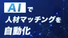 コインタックス、人材紹介の属人化をAIで解決する『AI搭載人材マッチング強化パッケージ』の提供を開始